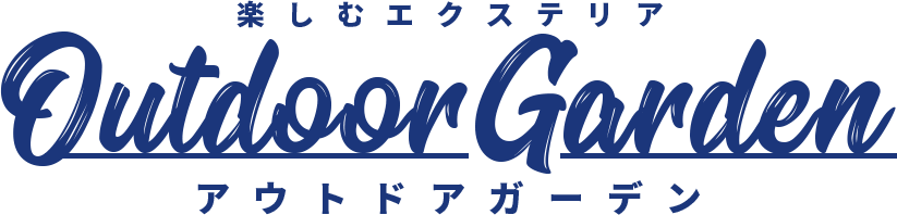 アウドドアガーデン