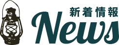 新着情報