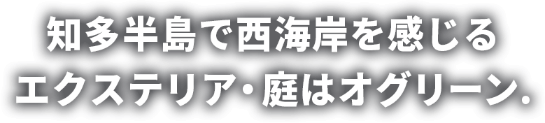 知多半島で西海岸を感じるエクステリア・庭はオグリーン